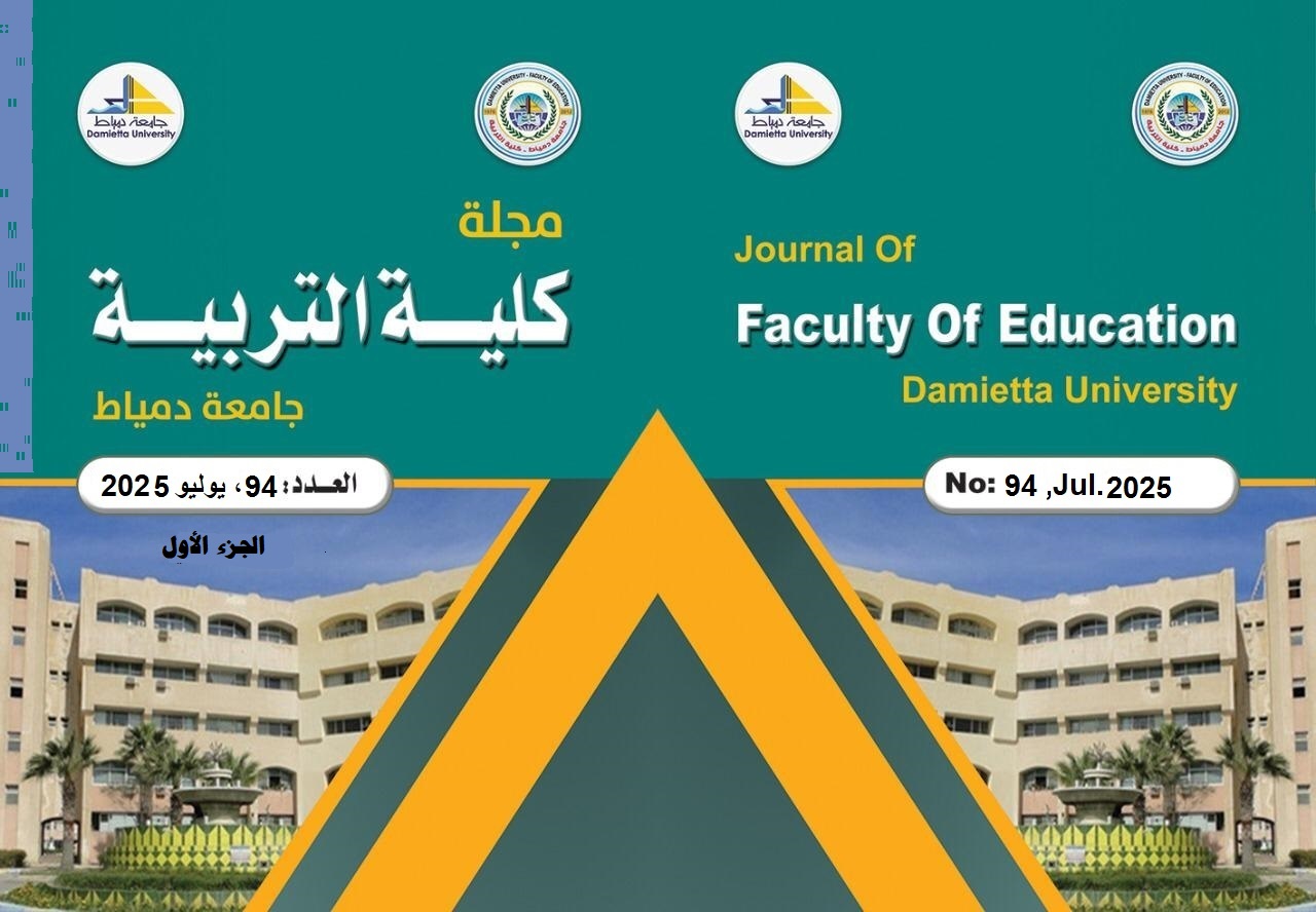 مجلة کلية التربية بدمياط